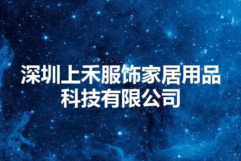 深圳上禾服饰家居用品科技有限公司
