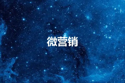 微营销