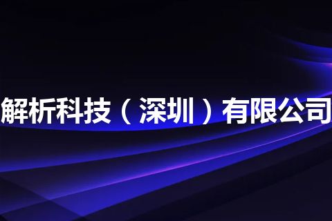 解析科技（深圳）有限公司