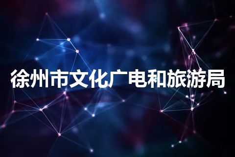 徐州市文化广电和旅游局