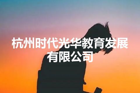 杭州时代光华教育发展有限公司