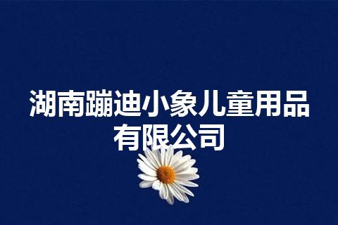 湖南蹦迪小象儿童用品有限公司