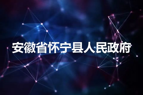 安徽省怀宁县人民政府