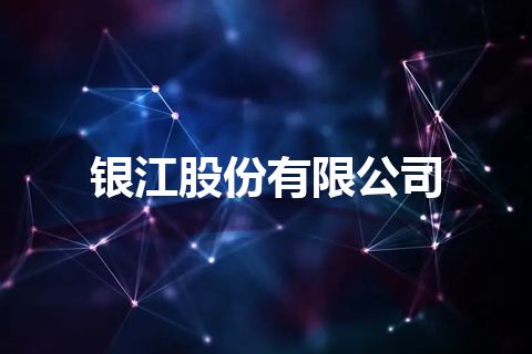银江股份有限公司
