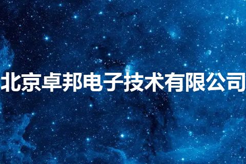 北京卓邦电子技术有限公司