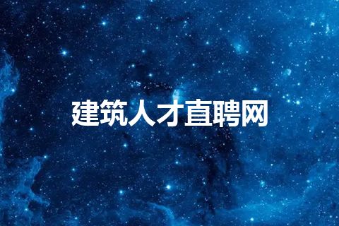 建筑人才直聘网