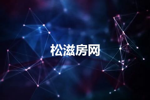 松滋房网