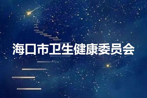 海口市卫生健康委员会