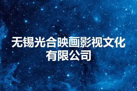 无锡光合映画影视文化有限公司