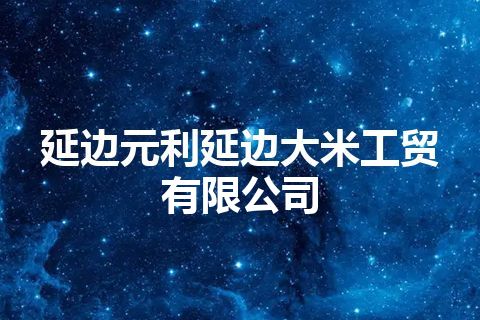 延边元利延边大米工贸有限公司