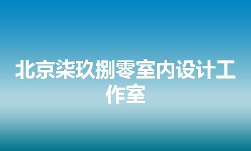 北京柒玖捌零室内设计工作室