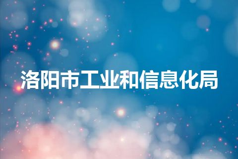 洛阳市工业和信息化局