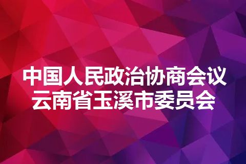 中国人民政治协商会议云南省玉溪市委员会