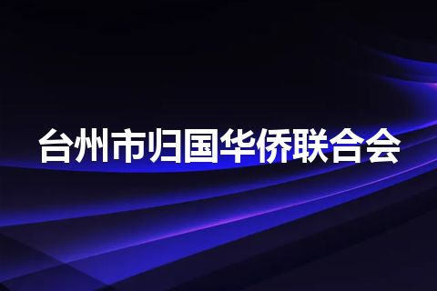 台州市归国华侨联合会