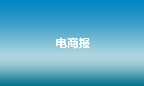 电商报