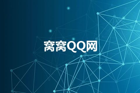 窝窝QQ网