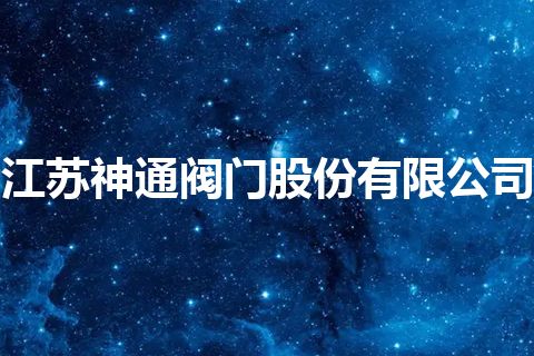 江苏神通阀门股份有限公司