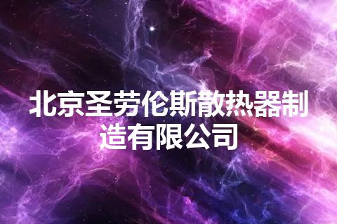 北京圣劳伦斯散热器制造有限公司