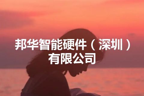 邦华智能硬件（深圳）有限公司