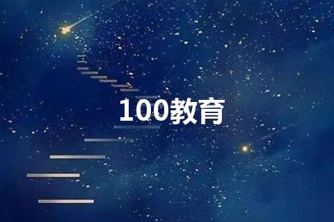 100教育