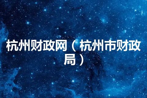 杭州财政网（杭州市财政局）