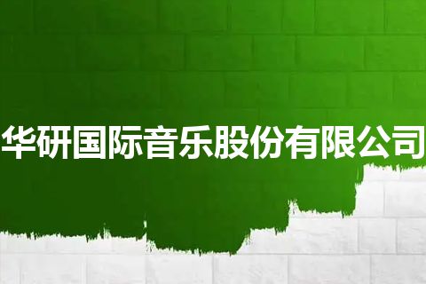 华研国际音乐股份有限公司
