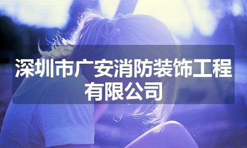 深圳市广安消防装饰工程有限公司