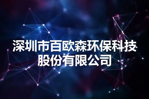 深圳市百欧森环保科技股份有限公司