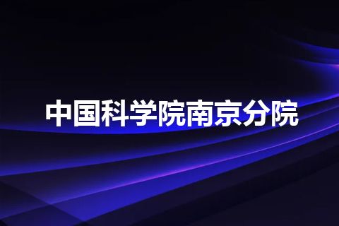 中国科学院南京分院