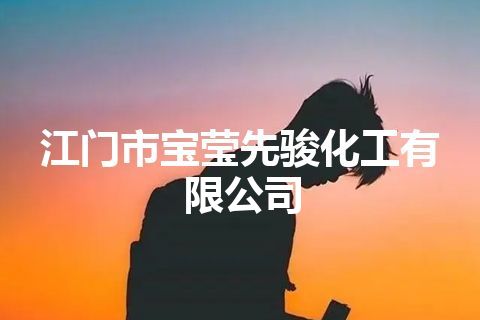 江门市宝莹先骏化工有限公司