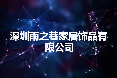 深圳雨之巷家居饰品有限公司