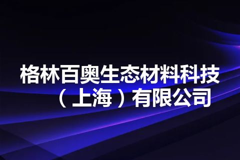 格林百奥生态材料科技（上海）有限公司