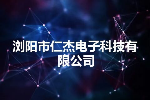 浏阳市仁杰电子科技有限公司