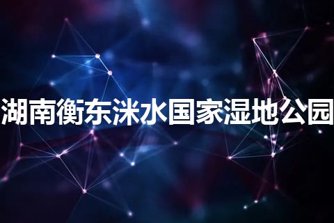 湖南衡东洣水国家湿地公园