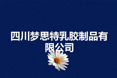 四川梦思特乳胶制品有限公司