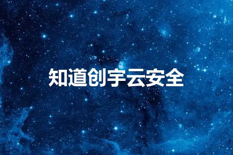 知道创宇云安全