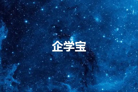 企学宝