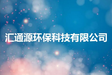 汇通源环保科技有限公司