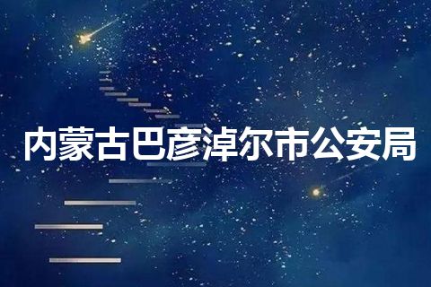 内蒙古巴彦淖尔市公安局