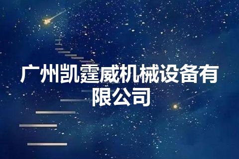 广州凯霆威机械设备有限公司