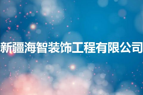 新疆海智装饰工程有限公司