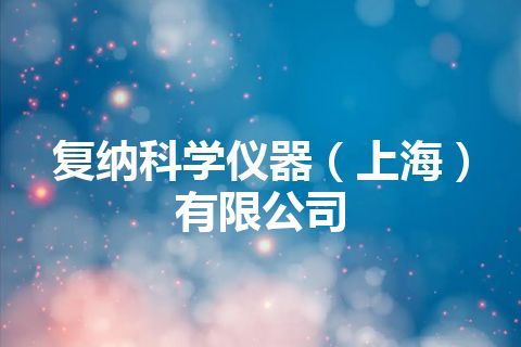 复纳科学仪器（上海）有限公司