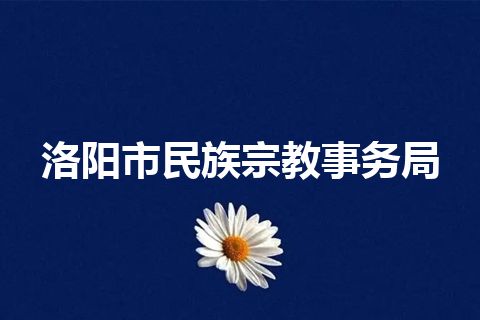 洛阳市民族宗教事务局