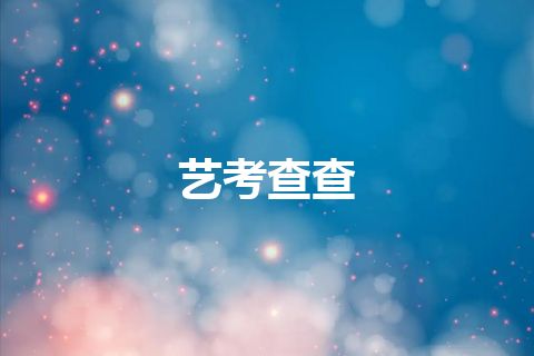 艺考查查