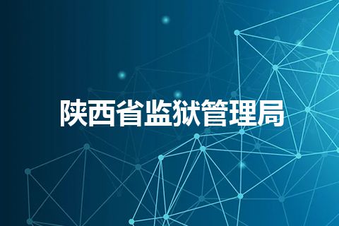 陕西省监狱管理局