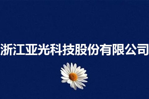 浙江亚光科技股份有限公司