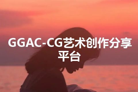 GGAC-CG艺术创作分享平台