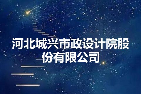 河北城兴市政设计院股份有限公司