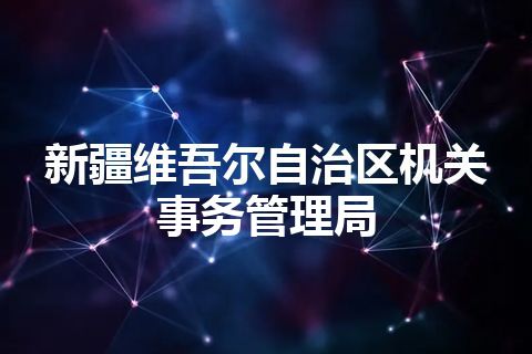 新疆维吾尔自治区机关事务管理局