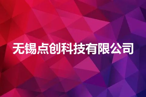 无锡点创科技有限公司